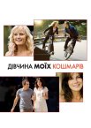 Дівчина моїх кошмарів