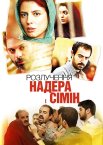 Розлучення Надера і Сімін