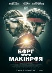 Борг проти Макінроя