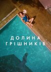 Долина грішників / Племена Палос Вердес