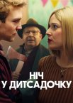 Ніч у дитсадочку