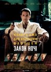 Закон ночі