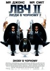 Люди в чорному 2
