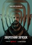Зворотний зв’язок