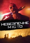 Небезпечне місто