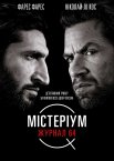 Містеріум. Журнал 64