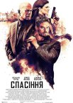 Спасіння