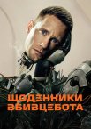 Щоденники вбивцебота