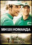 Ми — одна команда
