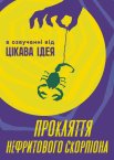 Прокляття нефритового скорпіона