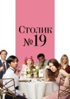 Столик № 19
