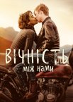 Вічність між нами