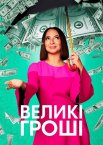 Великі гроші / Грошва