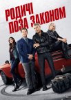 Родичі поза законом