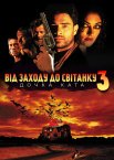 Від заходу до світанку 3: Дочка ката
