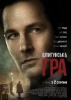 Шпигунська гра