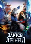 Вартові легенд