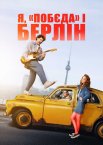 Я, «Побєда» і Берлін