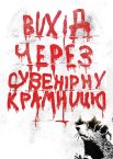 Вихід через сувенірну крамницю