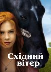 Східний вітер