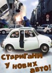 Старигани у нових авто