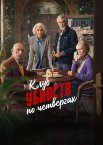 Клуб убивств по четвергах