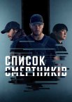 Список смертників