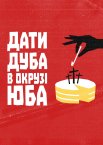 Дати дуба в окрузі Юба