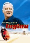 Найпрудкіший Індіан