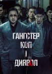 Гангстер, коп і диявол
