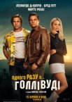 Одного разу в... Голлівуді