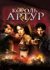 Король Артур