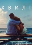 Хвилі