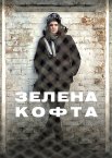 Зелена кофта