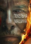 Пекельна машина