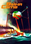 Війна світів