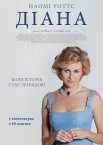 Діана: Історія кохання