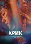 Виття / Крик