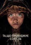 Та, що пробуджує совість