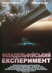 Філадельфійський експеримент