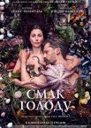 Смак голоду