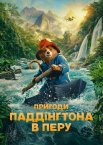 Пригоди Паддінгтона в Перу