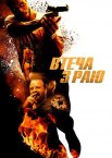 Втеча з раю