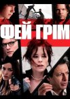Фей Грім