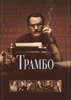 Трамбо