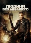 Людина без минулого