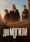 Дві могили
