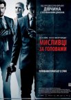 Мисливці за головами