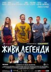 Живи легендою