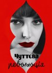 Чуттєва революція